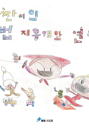 수찬이의 마법 지우개와 연필 표지