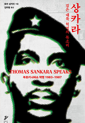 상카라 : 검은 대륙 혁명의 목소리 표지