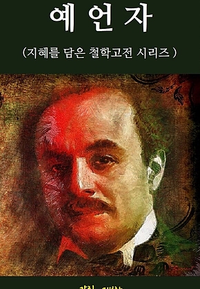 예언자 : 지혜를 담은 철학고전 시리즈 표지