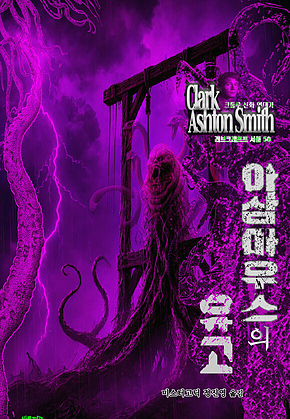 아삼마우스의 유고 : 크툴루 신화 연대기 ｜ 러브크래프트 서클 58 표지