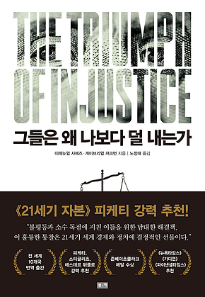 그들은 왜 나보다 덜 내는가: 불공정한 시대의 부와 분배에 관하여 표지