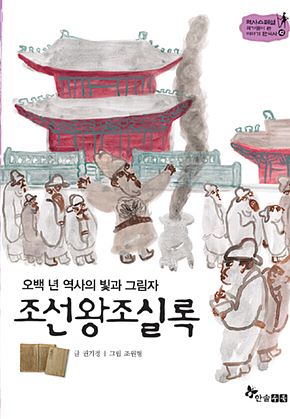 역사스페셜 42. 조선왕조실록 표지