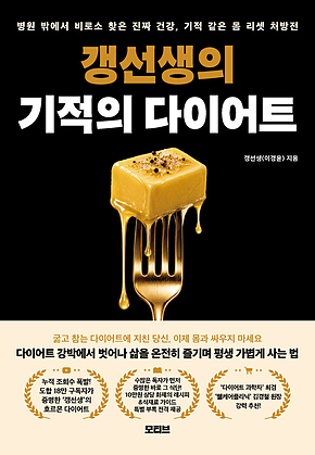갱선생의 기적의 다이어트 표지