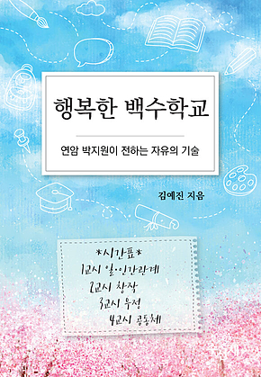 행복한 백수학교 - 연암 박지원이 전하는 자유의 기술 표지