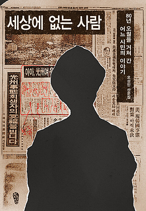 세상에 없는 사람 : 80년 오월을 거쳐 간 어느 시민의 이야기 표지