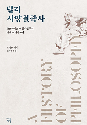 틸리 서양철학사 : 소크라테스와 플라톤부터 니체와 러셀까지 표지