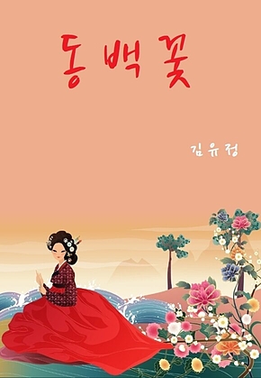 동백꽃 표지
