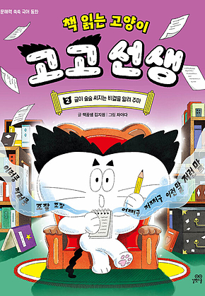 책 읽는 고양이 고고 선생 2 : 글이 술술 써지는 비결을 알려 주마 표지