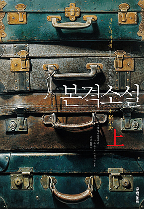 본격소설 합본 표지