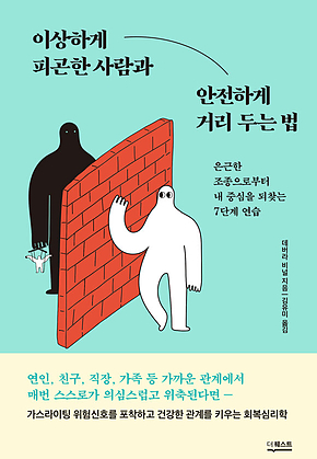 이상하게 피곤한 사람과 안전하게 거리 두는 법 표지