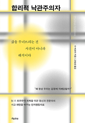 합리적 낙관주의자 : 삶을 무너뜨리는 건 사건이 아니라 해석이다 표지