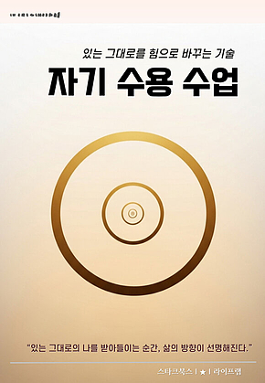 자기 수용 수업 표지