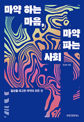 마약 하는 마음, 마약 파는 사회 : 일상을 파고든 마약의 모든 것 표지
