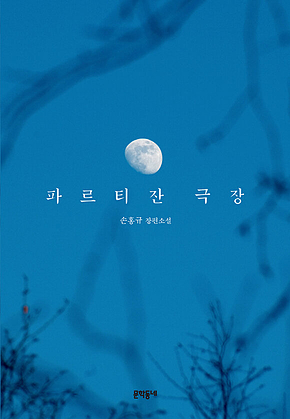 파르티잔 극장 표지