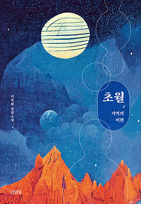 초월 : 기억의 이편 표지