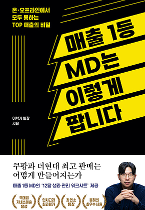 매출 1등 MD는 이렇게 팝니다 표지