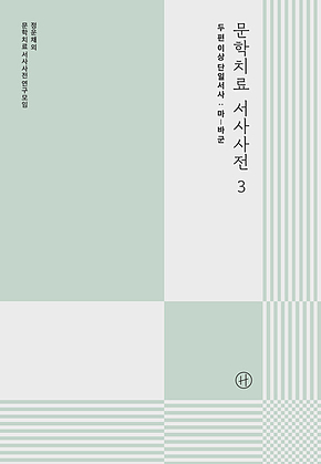 문학치료 서사사전 3 표지