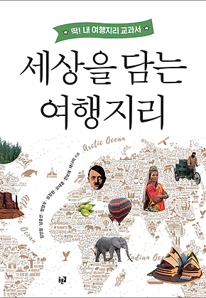 세상을 담는 여행지리 표지