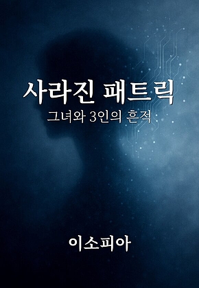 사라진 패트릭 표지
