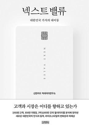 넥스트 밸류 : 대한민국 가치의 대이동 표지