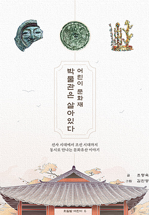 어린이 문화재 박물관은 살아있다 : 선사 시대에서 조선 시대까지 동시로 만나는 문화유산 이야기 표지