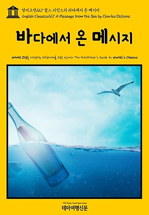 영어고전227 찰스 디킨스의 바다에서 온 메시지(English Classics227 A Message from the Sea by Charles Dickens) 표지