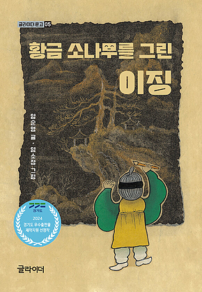 황금 소나무를 그린 이징 표지