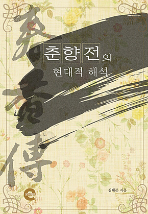 춘향전의 현대적 해석 표지