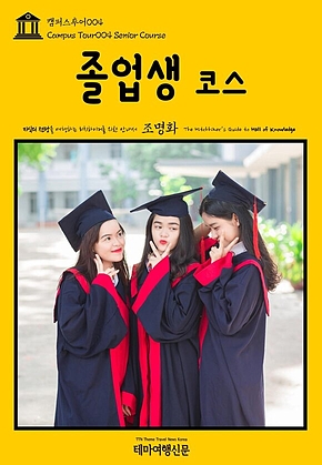 캠퍼스투어004 졸업생 코스 지식의 전당을 여행하는 히치하이커를 위한 안내서(Campus Tour004 Senior Course The Hitchhikers Guide to Hall of knowledge) 표지