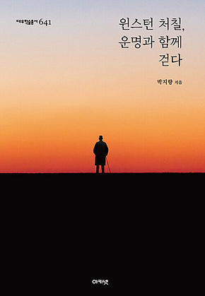 윈스턴 처칠, 운명과 함께 걷다 (대우학술총서 641) 표지