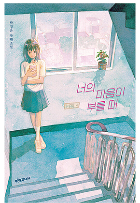 너의 마음이 부를 때 표지