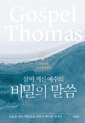 살아 계신 예수의 비밀의 말씀 표지