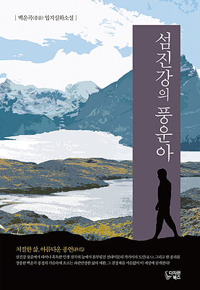 섬진강의 풍운아 표지