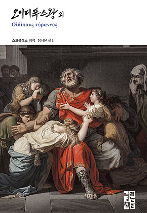 오이디푸스왕 외 : 열린책들 세계문학 286 표지