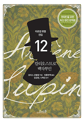 아르센 뤼팽 전집 12 : 칼리오스트로 백작부인 표지