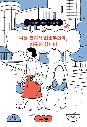 나는 윤리적 최소주의자, 지구에 삽니다 표지