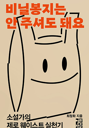 비닐봉지는 안 주셔도 돼요 표지