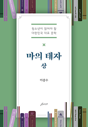 마의태자 上 : 청소년이 읽어야 할 대한민국 대표 문학 표지