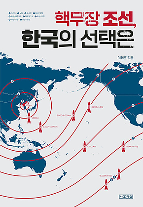 핵무장 조선, 한국의 선택은 표지
