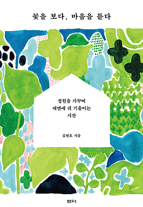 꽃을 보다, 마음을 듣다 : 정원을 가꾸며 내면에 귀 기울이는 시간 표지