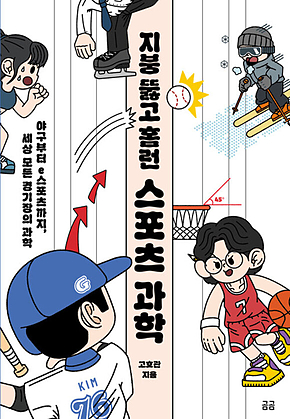 지붕 뚫고 홈런 스포츠 과학 : 야구부터 e스포츠까지, 세상 모든 경기장의 과학 표지
