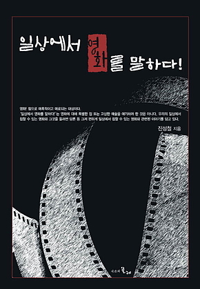 일상에서 영화를 말하다! 표지