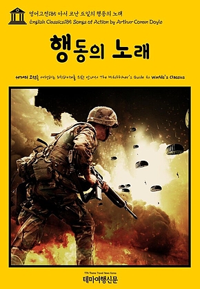 영어고전185 아서 코난 도일의 행동의 노래(English Classics185 Songs of Action by Arthur Conan Doyle) 표지
