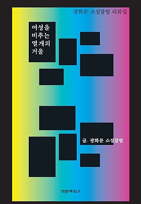 여성을 비추는 열 개의 거울 표지
