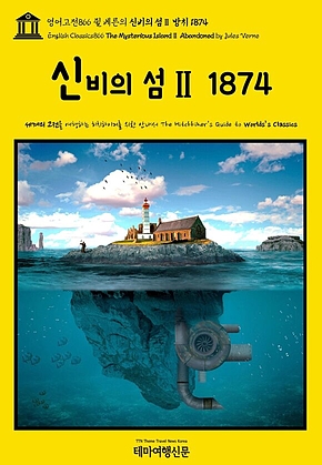 영어고전866 쥘 베른의 신비의 섬Ⅱ 방치 1874(English Classics866 The Mysterious IslandⅡ Abandoned by Jules Verne) 표지