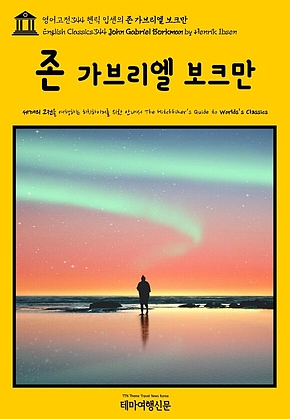 영어고전344 헨릭 입센의 존 가브리엘 보크만(English Classics344 John Gabriel Borkman by Henrik Ibsen) 표지
