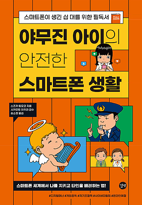 야무진 아이의 안전한 스마트폰 생활 표지