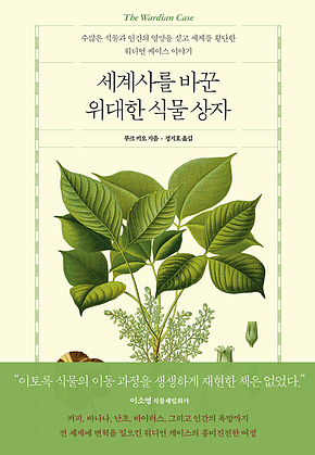세계사를 바꾼 위대한 식물 상자 : 수많은 식물과 인간의 열망을 싣고 세계를 횡단한 워디언 케이스 이야기 표지