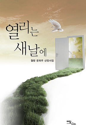 열리는 새날에 표지
