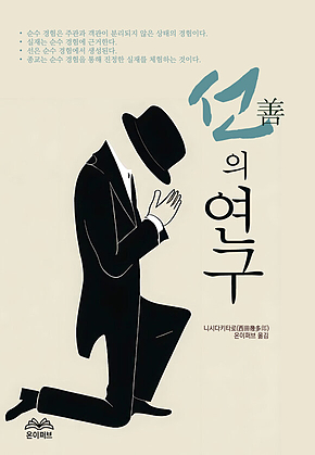 선(善)의 연구 표지